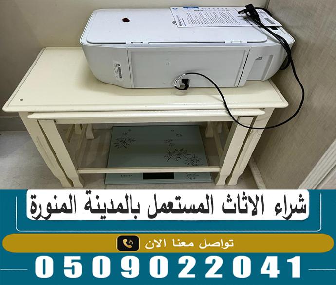 شراء الاثاث المستعمل بالمدينة المنورة