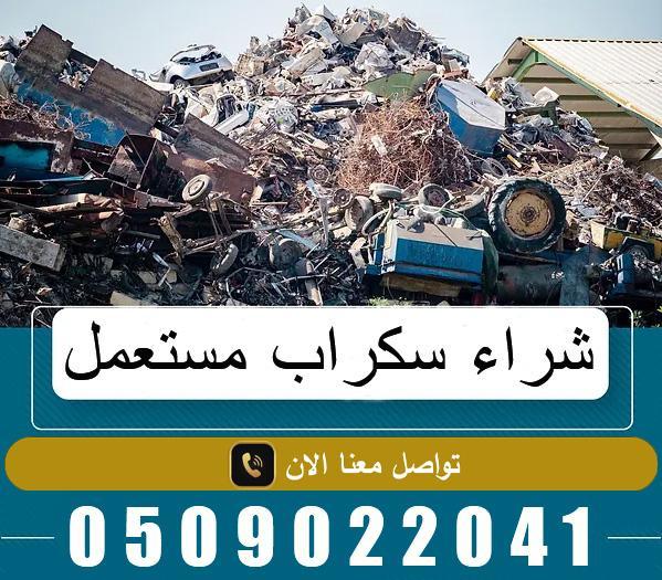 شراء سكراب المدينة المنورة