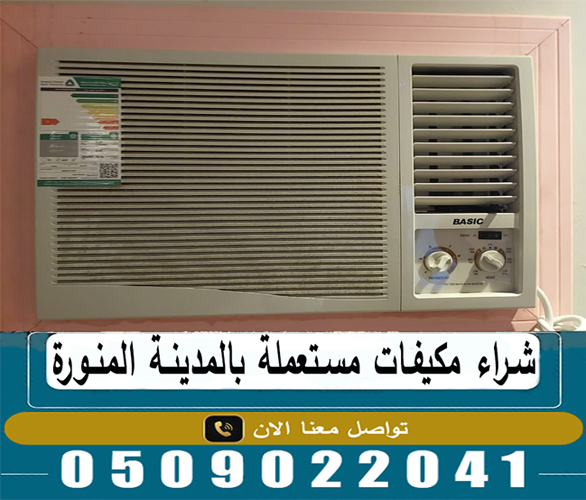 شراء مكيفات مستعملة بالمدينة المنورة