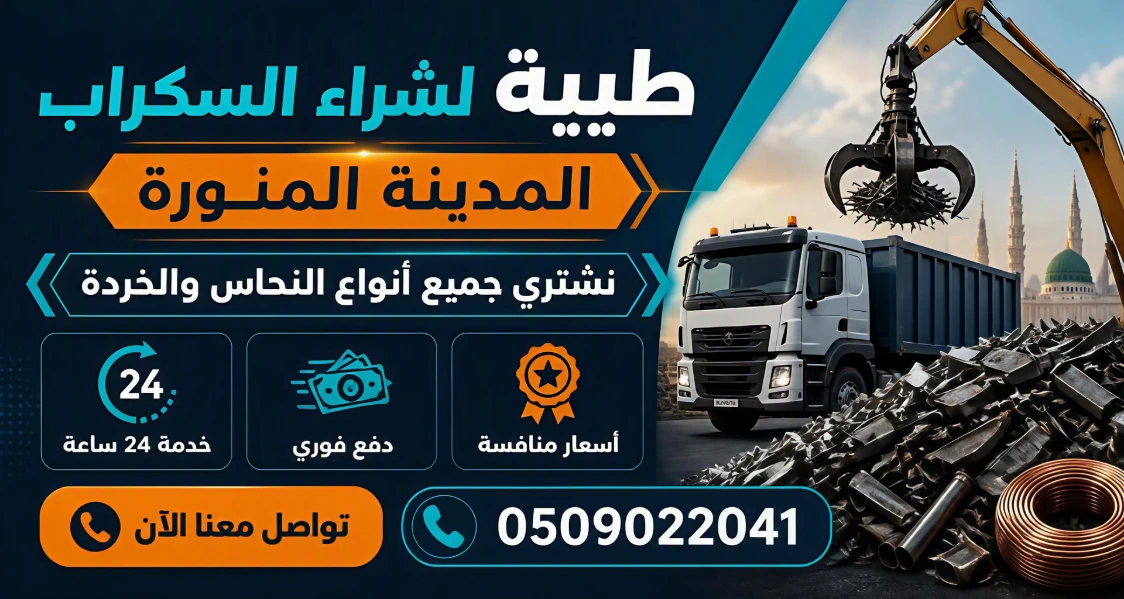طيبة لشراء السكراب شراء سكراب بالمدينة المنورة